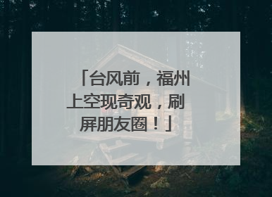 台风前，福州上空现奇观，刷屏朋友圈！