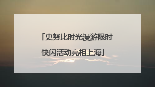史努比时光漫游限时快闪活动亮相上海