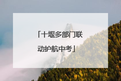 十堰多部门联动护航中考