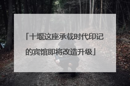 十堰这座承载时代印记的宾馆即将改造升级