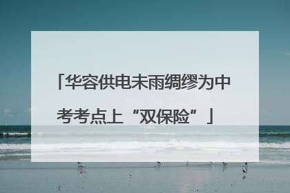华容供电未雨绸缪为中考考点上“双保险”