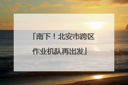 南下！北安市跨区作业机队再出发