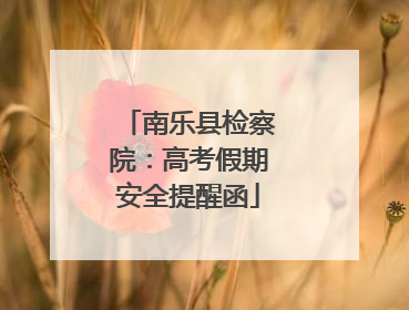 南乐县检察院：高考假期安全提醒函