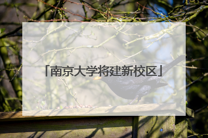 南京大学将建新校区