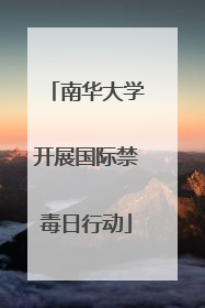 南华大学开展国际禁毒日行动