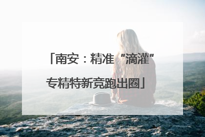 南安：精准“滴灌”专精特新竞跑出圈