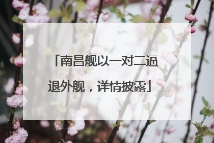 南昌舰以一对二逼退外舰，详情披露