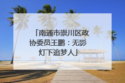 南通市崇川区政协委员王鹏：无影灯下追梦人