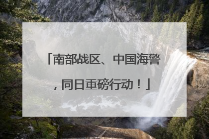 南部战区、中国海警，同日重磅行动！