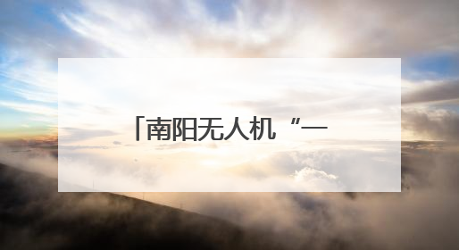 南阳无人机“一网统飞”，抢滩低空经济新赛道
