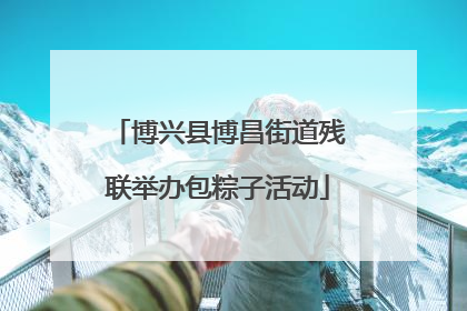 博兴县博昌街道残联举办包粽子活动