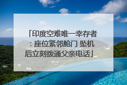 印度空难唯一幸存者：座位紧邻舱门 坠机后立刻拨通父亲电话