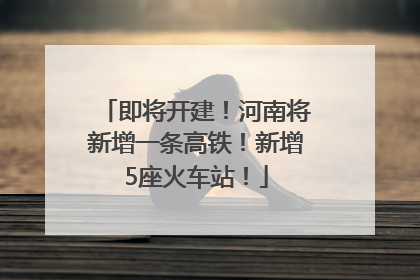 即将开建！河南将新增一条高铁！新增5座火车站！