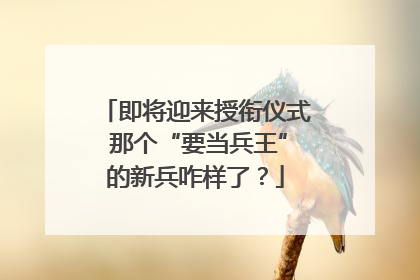 即将迎来授衔仪式 那个“要当兵王”的新兵咋样了？