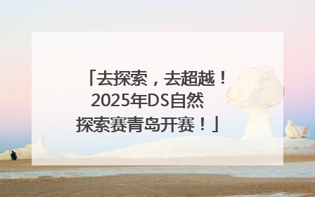 去探索，去超越！2025年DS自然探索赛青岛开赛！