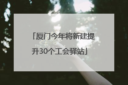 厦门今年将新建提升30个工会驿站