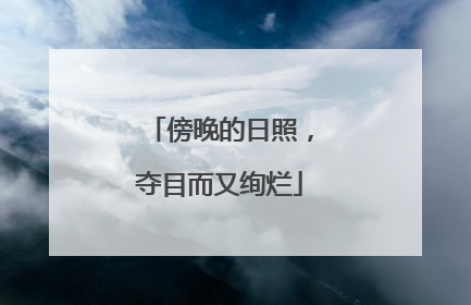 傍晚的日照，夺目而又绚烂