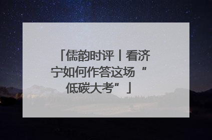 儒韵时评丨看济宁如何作答这场“低碳大考”