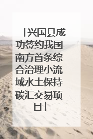 兴国县成功签约我国南方首条综合治理小流域水土保持碳汇交易项目