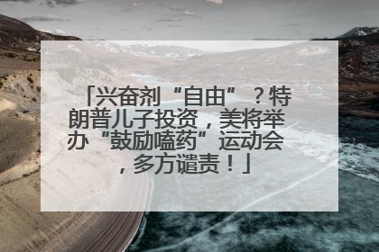 兴奋剂“自由”？特朗普儿子投资，美将举办“鼓励嗑药”运动会，多方谴责！
