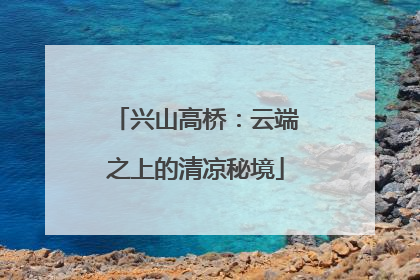 兴山高桥：云端之上的清凉秘境