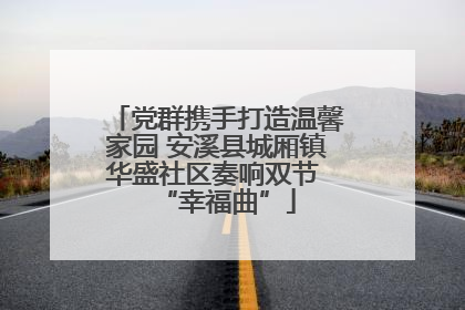 党群携手打造温馨家园 安溪县城厢镇华盛社区奏响双节 “幸福曲”