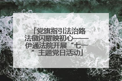 党旗指引法治路 法徽闪耀映初心——伊通法院开展“七一”主题党日活动