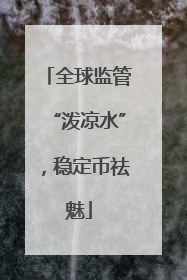全球监管“泼凉水”，稳定币祛魅