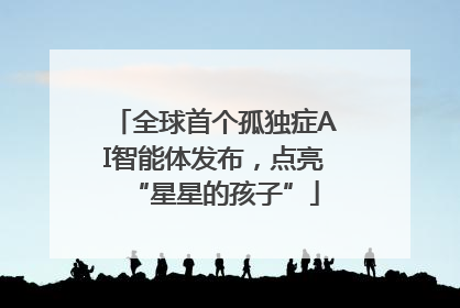 全球首个孤独症AI智能体发布，点亮“星星的孩子”