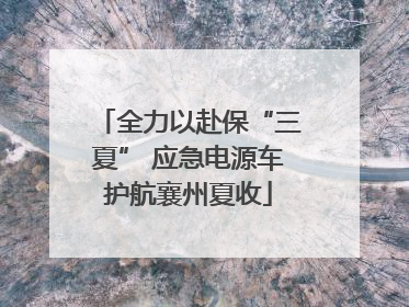 全力以赴保“三夏” 应急电源车护航襄州夏收