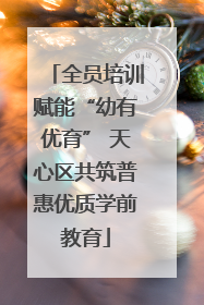 全员培训赋能“幼有优育” 天心区共筑普惠优质学前教育