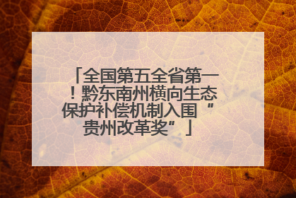 全国第五全省第一！黔东南州横向生态保护补偿机制入围“贵州改革奖”