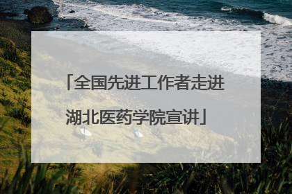 全国先进工作者走进湖北医药学院宣讲