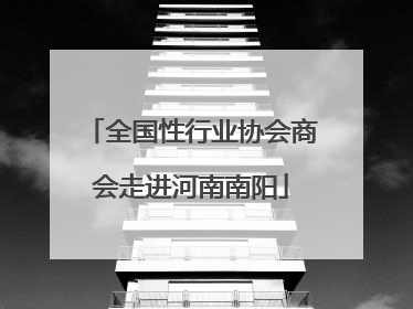 全国性行业协会商会走进河南南阳