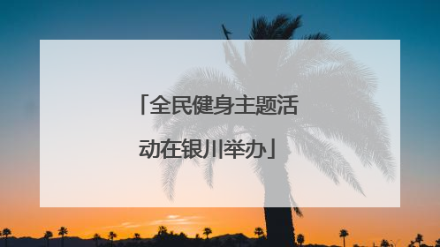 全民健身主题活动在银川举办