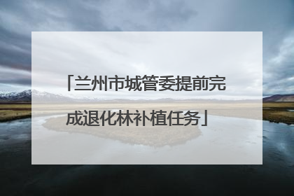 兰州市城管委提前完成退化林补植任务