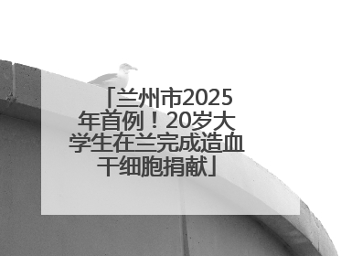 兰州市2025年首例！20岁大学生在兰完成造血干细胞捐献