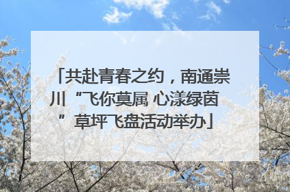 共赴青春之约，南通崇川“飞你莫属 心漾绿茵”草坪飞盘活动举办