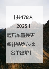 共478人！2025十堰汽车置换更新补贴第六批名单出炉