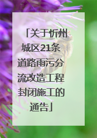 关于忻州城区21条道路雨污分流改造工程封闭施工的通告