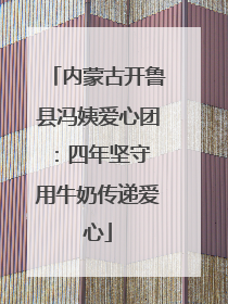 内蒙古开鲁县冯姨爱心团：四年坚守 用牛奶传递爱心