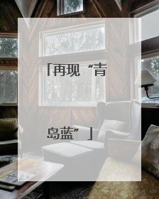 再现“青岛蓝”
