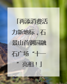 再添消费活力新地标，石景山首钢园融石广场“十一”亮相！