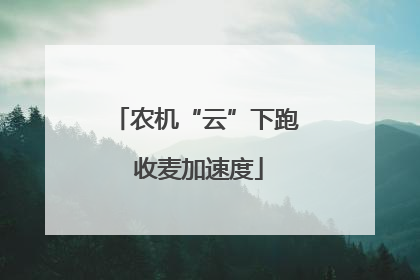 农机“云”下跑 收麦加速度