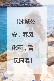 冰城公安：春风化雨，警民同温