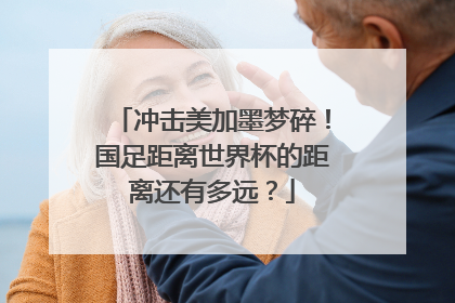 冲击美加墨梦碎！国足距离世界杯的距离还有多远？