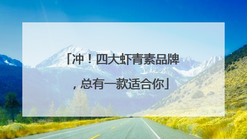 冲！四大虾青素品牌，总有一款适合你