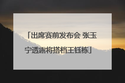 出席赛前发布会 张玉宁透露将搭档王钰栋
