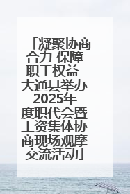 凝聚协商合力 保障职工权益 大通县举办2025年度职代会暨工资集体协商现场观摩交流活动