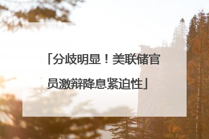 分歧明显！美联储官员激辩降息紧迫性